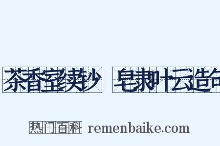茶香室续钞·皂隶叶云造句是什么意思的图片